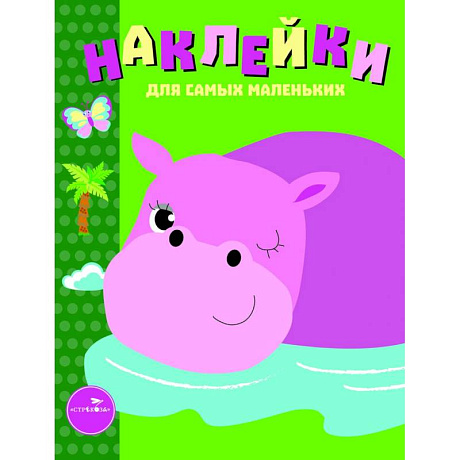 Фото Наклейки для самых маленьких. Выпуск 15. Бегемотик