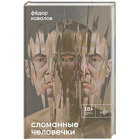 Фото Сломанные человечки. Очерки