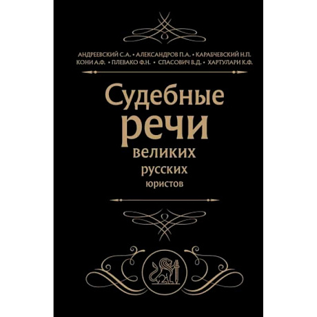 Фото Судебные речи великих русских юристов
