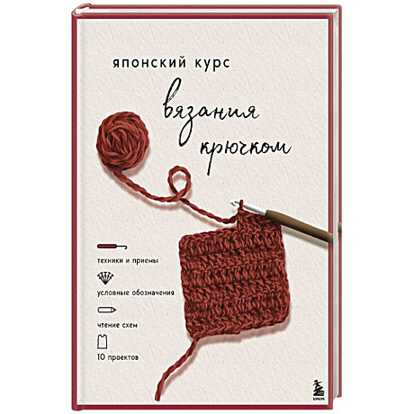 Фото Японский курс вязания крючком. Техники и приемы, условные обозначения, чтение схем, 10 проектов