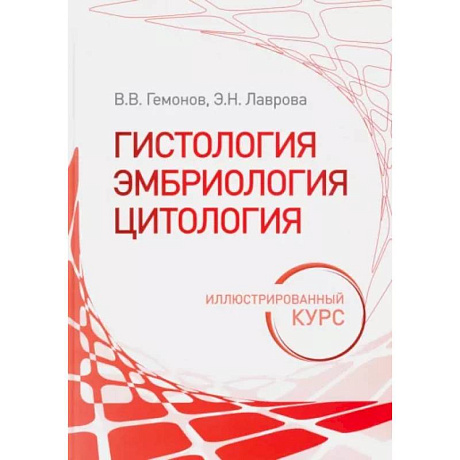 Фото Гистология, эмбриология, цитология. Иллюстрированный курс. Учебное пособие