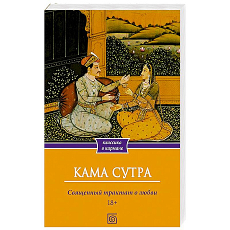 Фото Кама Сутра. Священный трактат о любви
