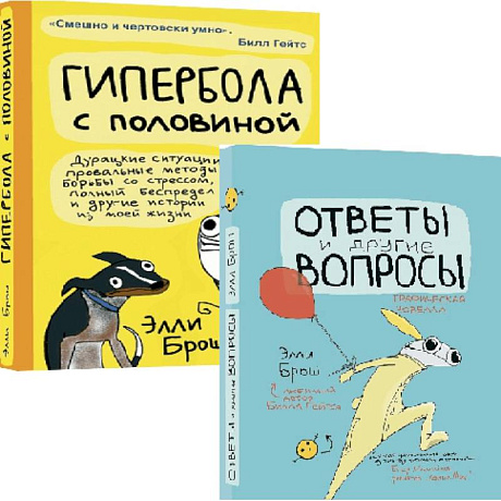Фото Комплект из 2-х книг: Гипербола с половиной. Ответы и другие вопросы