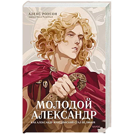 Фото Молодой Александр. Как Александр Македонский стал Великим