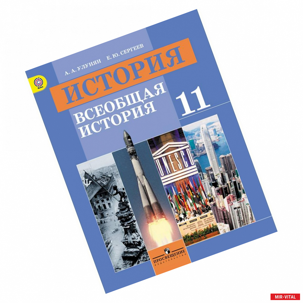 Фото История. Всеобщая история. 11 класс. Учебник. Базовый уровень. ФГОС