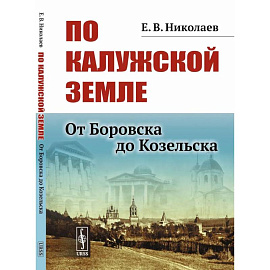 По Калужской земле: От Боровска до Козельска