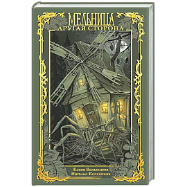 Мельница. Другая сторона