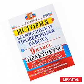 ВПР История. 9 класс. Практикум. ФГОС