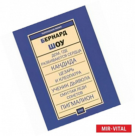 Бернард Шоу. Пьесы