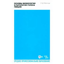 Основы физиологии и патологии голоса певцов. Учебное пособие для СПО