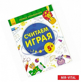 Считаем играя 5+