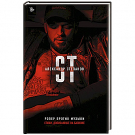 Рэпер против музыки 