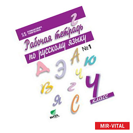 Русский язык. 4 класс. Рабочая тетрадь. В 2-х частях. Часть 1. ФГОС