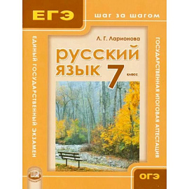 Русский язык. 7 класс. Учебное пособие для общеобразовательных учреждений