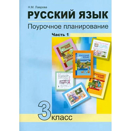 Русский язык. 3 класс. Поурочное планирование в условиях формирования УУД. В 2-х частях. Часть 1