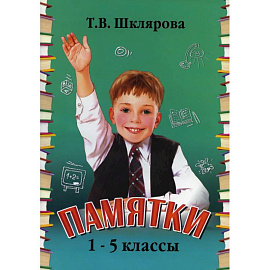 Памятки. 1-5 класс. Справочные таблицы и алгоритмы действий