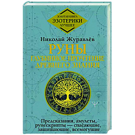 Руны. Глубинное прочтение Древнего Знания.Предсказания, амулеты, рунескрипты — спасающие, защищающие