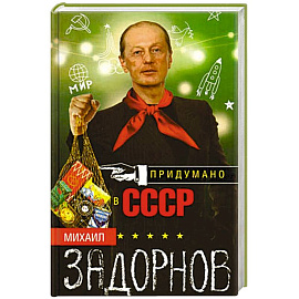 Придумано в СССР