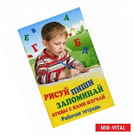 Рисуй. Пиши. Запоминай. Буквы с нами изучай. Рабочая тетрадь