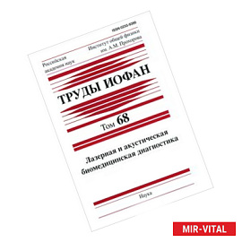 Труды ИОФАН. Том 68. Лазерная и акустическая биомедицинская диагностика