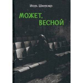 Может, весной