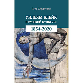 Уильям Блейк в русской культуре (1834-2020)