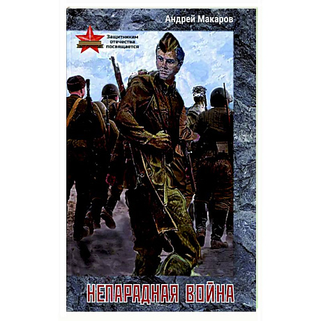 Фото Непарадная война