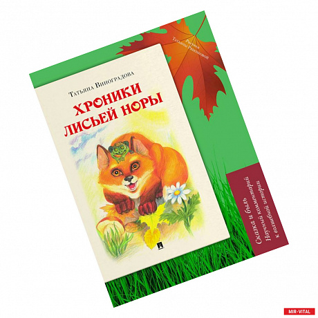 Фото Хроники лисьей норы. Сказка и быль. Научный комментарий к волшебной истории