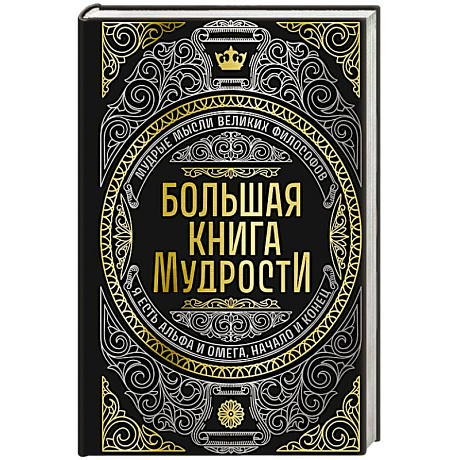 Фото Большая книга мудрости (с короной)