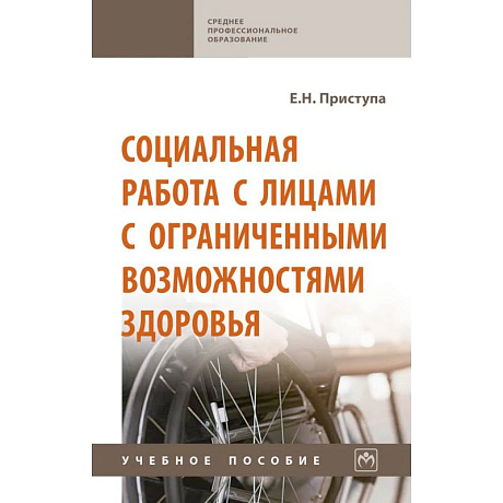 Фото Социальная работа с лицами с ограниченными возможностями здоровья. Учебное пособие