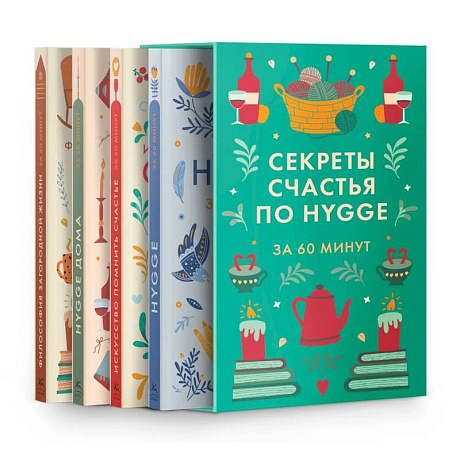 Фото Секреты счастья по Hygge. Hygge + Hygge дома + Философия загородной жизни + Искусство помнить счастье. (Комплект из 4-х книг)