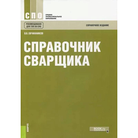 Фото Справочник сварщика. Справочное издание