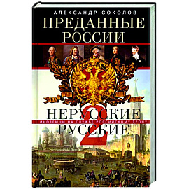 Преданные России. Hерусские русские — 2. Иноземцы на службе российскому трону