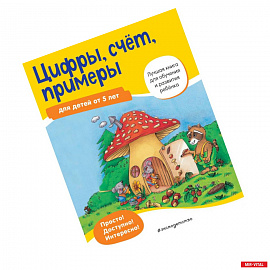 Цифры, счет, примеры: для детей от 5 лет