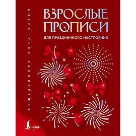 Взрослые прописи для праздничного настроения