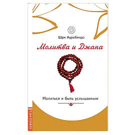 Молитва и джапа. Молиться и быть услышанным