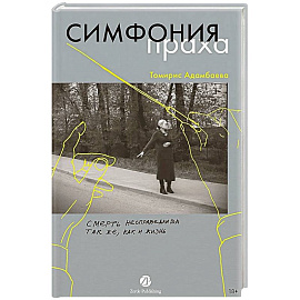 Симфония праха