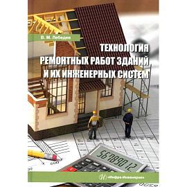 Технология ремонтных работ зданий и их инженерных систем: Учебное пособие