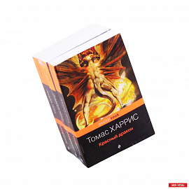 Легендарная трилогия о Ганнибале Лектере (комплект из 3 книг: Красный дракон, Молчание ягнят, Ганнибал)