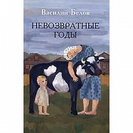 Невозвратные годы