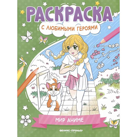 Фото Мир аниме: книжка-раскраска