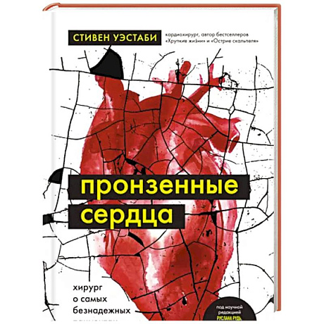 Фото Пронзенные сердца. Хирург о самых безнадежных пациентах и попытках их спасти