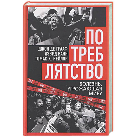 Фото Потреблятство. Болезнь, угрожающая миру