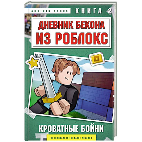 Фото Дневник Бекона из Роблокс. Кроватные бойни. Книга 2