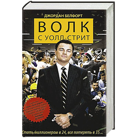 Фото Волк с Уолл-стрит