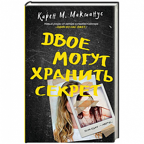 Фото Двое могут хранить секрет