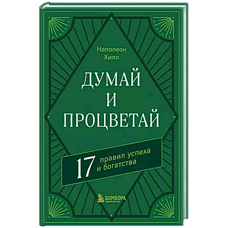 Фото Думай и процветай. 17 правил успеха и богатства