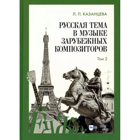 Фото Русская тема в музыке зарубежных композиторов. Том 2