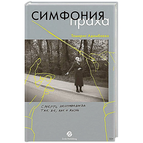 Фото Симфония праха