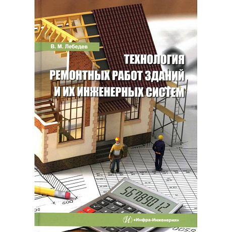 Фото Технология ремонтных работ зданий и их инженерных систем: Учебное пособие